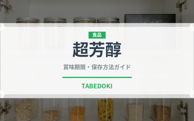 超芳醇（パン）の賞味期限と正しい保存方法｜鮮度を長持ちさせるコツ