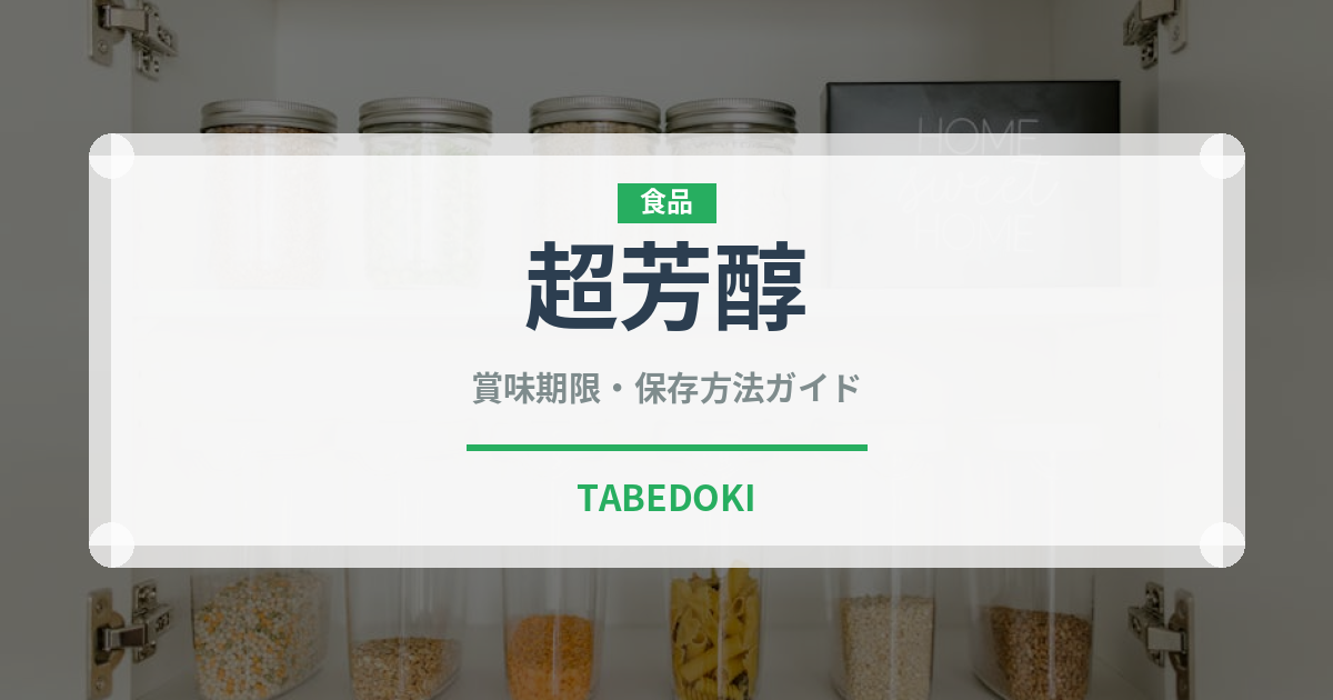 超芳醇（パン）の賞味期限と正しい保存方法｜鮮度を長持ちさせるコツ