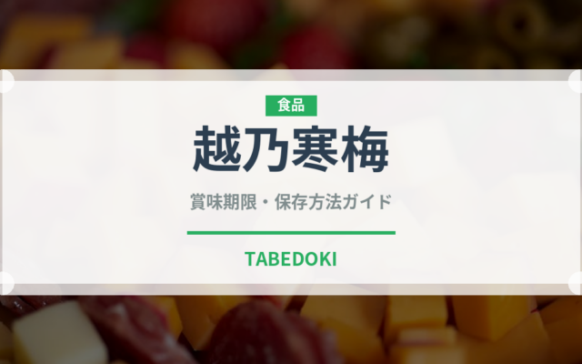 越乃寒梅（お酒）の賞味期限と正しい保存方法｜長持ちさせるコツ