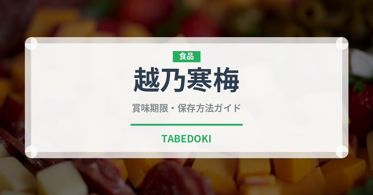 越乃寒梅（お酒）の賞味期限と正しい保存方法｜長持ちさせるコツ