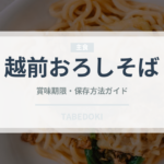 越前おろしそば（郷土料理）の賞味期限と正しい保存方法