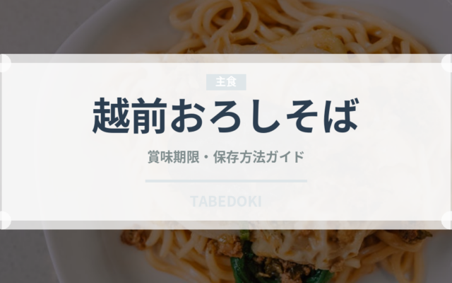 越前おろしそば（郷土料理）の賞味期限と正しい保存方法