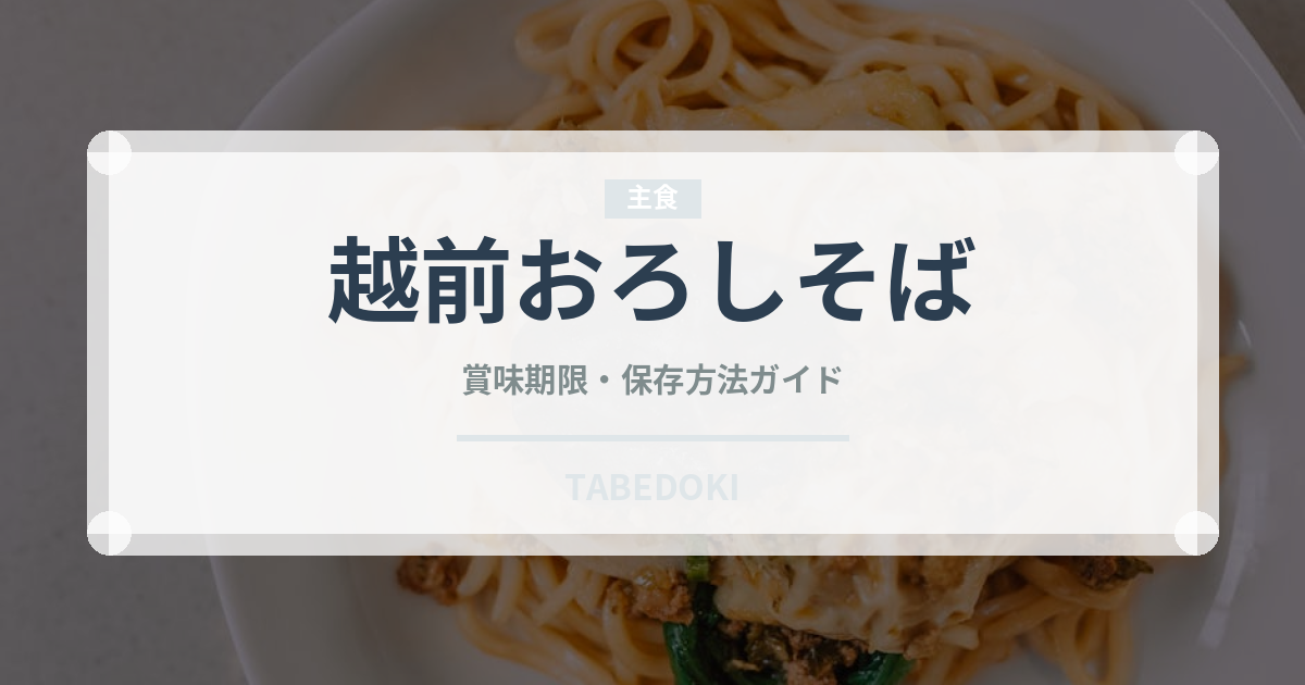 越前おろしそば（郷土料理）の賞味期限と正しい保存方法
