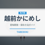 越前かにめし（弁当）の賞味期限と正しい保存方法｜長持ちさせるコツ