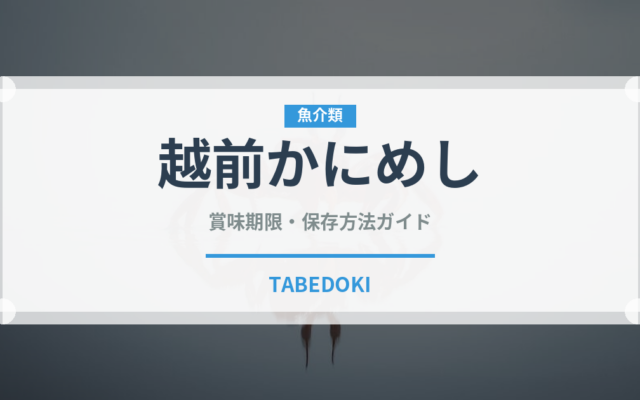 越前かにめし（弁当）の賞味期限と正しい保存方法｜長持ちさせるコツ