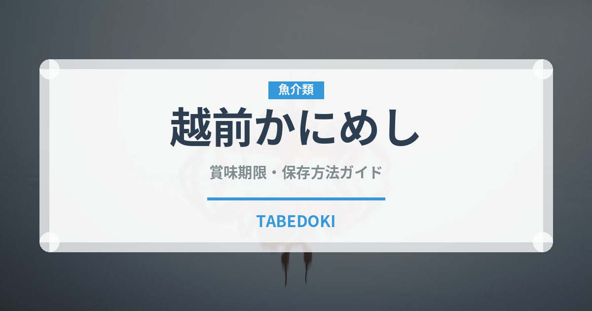 越前かにめし（弁当）の賞味期限と正しい保存方法｜長持ちさせるコツ