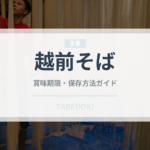 越前そば（郷土料理）の賞味期限と正しい保存方法｜長持ちさせるコツ