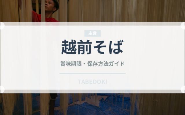 越前そば（郷土料理）の賞味期限と正しい保存方法｜長持ちさせるコツ