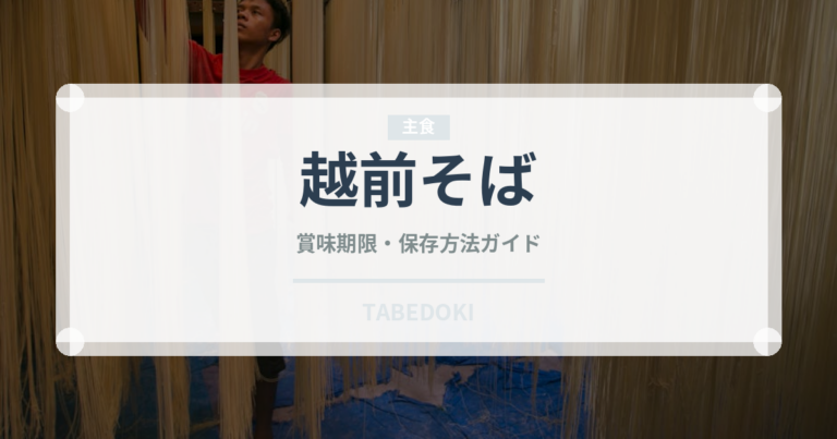 越前そば（郷土料理）の賞味期限と正しい保存方法｜長持ちさせるコツ