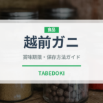 越前ガニ（魚介類）の賞味期限と正しい保存方法