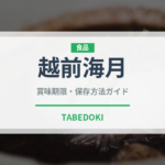 越前海月（棘皮動物）の賞味期限と正しい保存方法