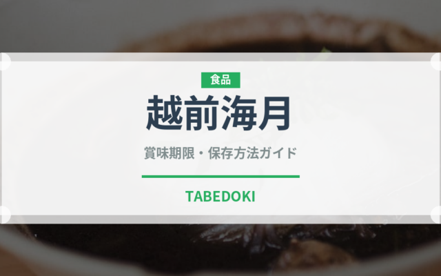 越前海月（棘皮動物）の賞味期限と正しい保存方法