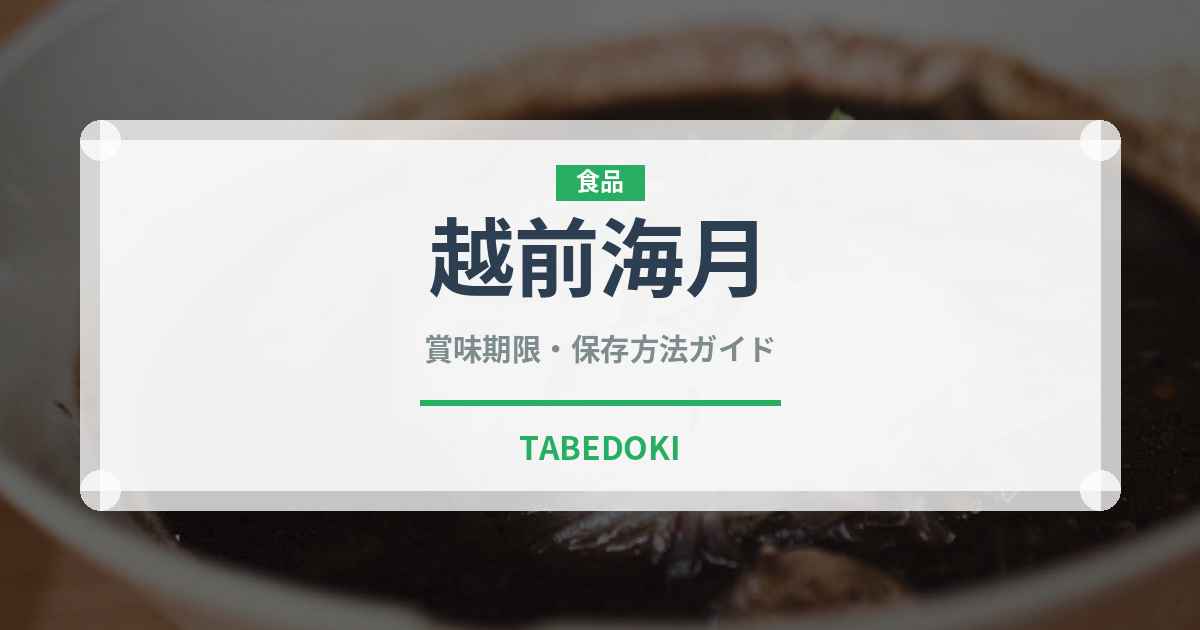 越前海月（棘皮動物）の賞味期限と正しい保存方法