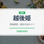 越後姫（いちご品種）の賞味期限と正しい保存方法｜鮮度を長持ちさせるコツ