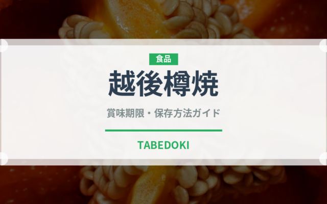 越後樽焼（米菓）の賞味期限と正しい保存方法｜長持ちさせるコツ