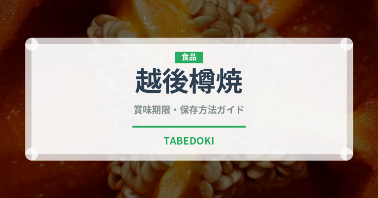 越後樽焼（米菓）の賞味期限と正しい保存方法｜長持ちさせるコツ