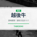 越後牛（肉類）の賞味期限と正しい保存方法｜鮮度を長持ちさせるコツ