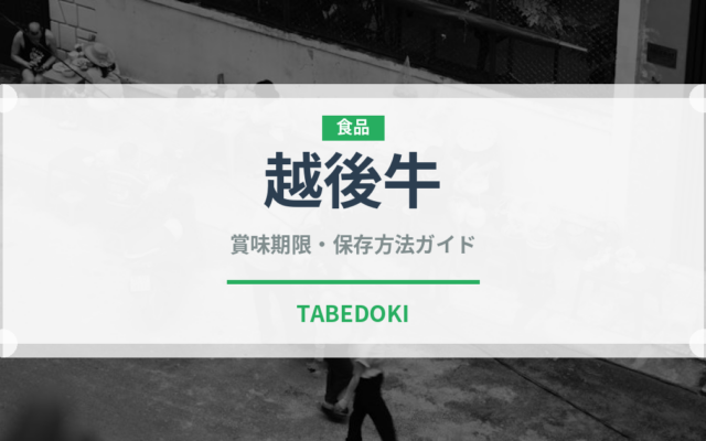 越後牛（肉類）の賞味期限と正しい保存方法｜鮮度を長持ちさせるコツ