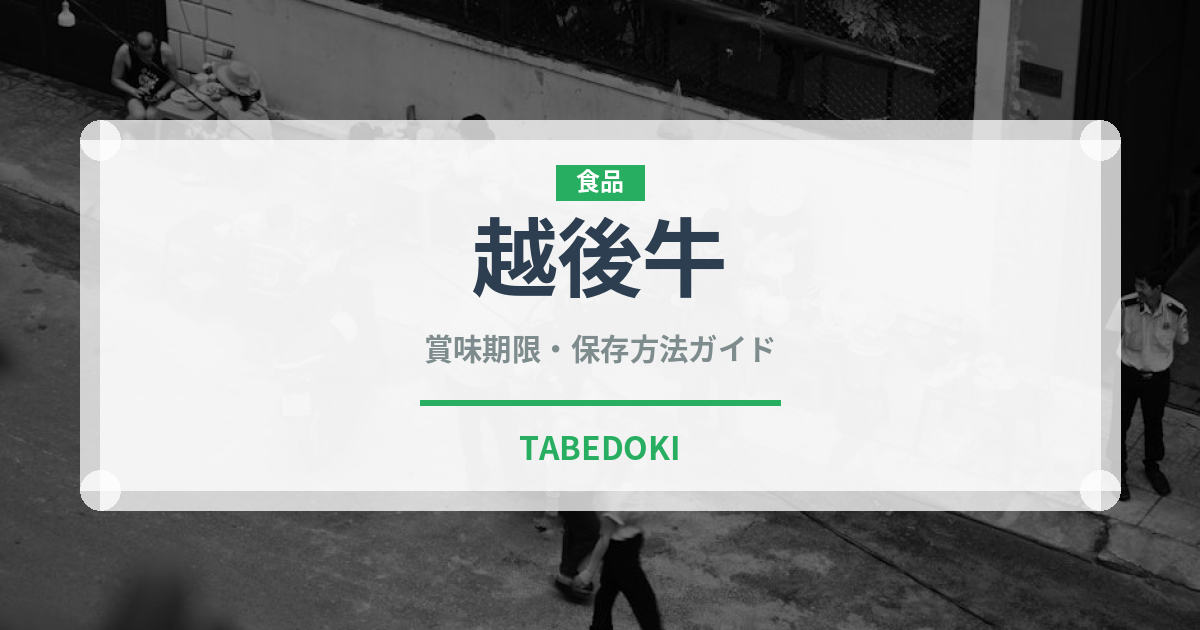 越後牛（肉類）の賞味期限と正しい保存方法｜鮮度を長持ちさせるコツ