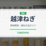 越津ねぎ（野菜品種）の賞味期限と正しい保存方法