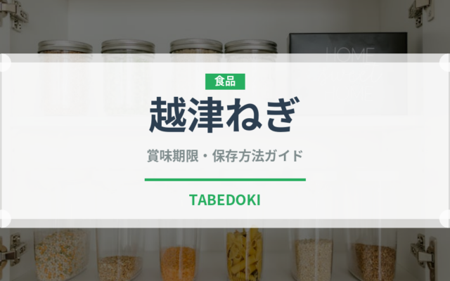 越津ねぎ（野菜品種）の賞味期限と正しい保存方法