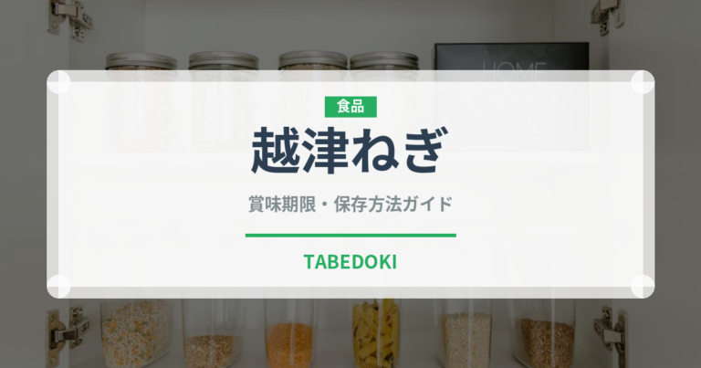 越津ねぎ（野菜品種）の賞味期限と正しい保存方法