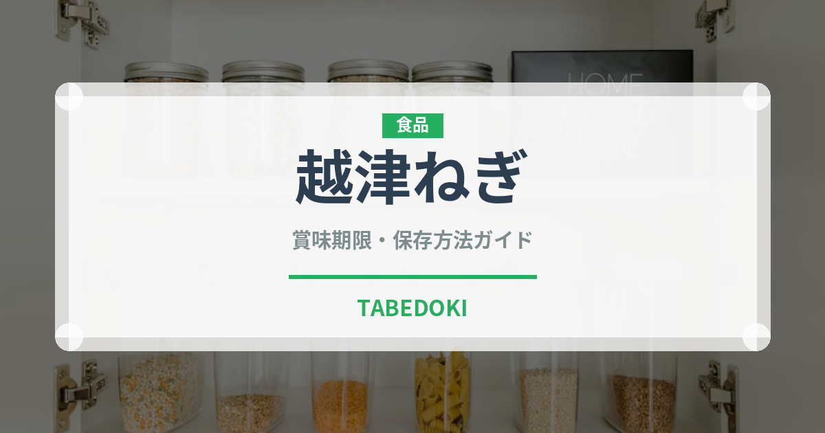 越津ねぎ（野菜品種）の賞味期限と正しい保存方法