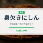 身欠きにしん（乾物）の賞味期限と正しい保存方法｜長持ちさせるコツ