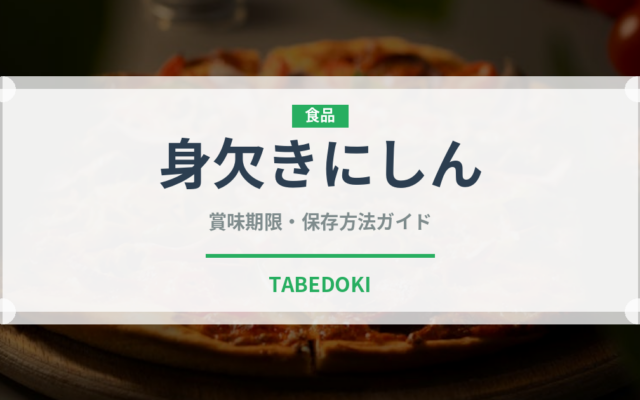 身欠きにしん（乾物）の賞味期限と正しい保存方法｜長持ちさせるコツ