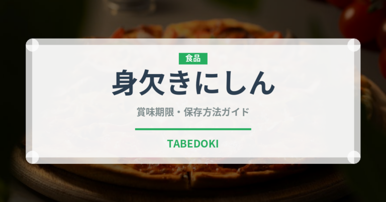 身欠きにしん（乾物）の賞味期限と正しい保存方法｜長持ちさせるコツ