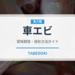 車エビ（魚介品種）の賞味期限と正しい保存方法｜鮮度を長持ちさせるコツ