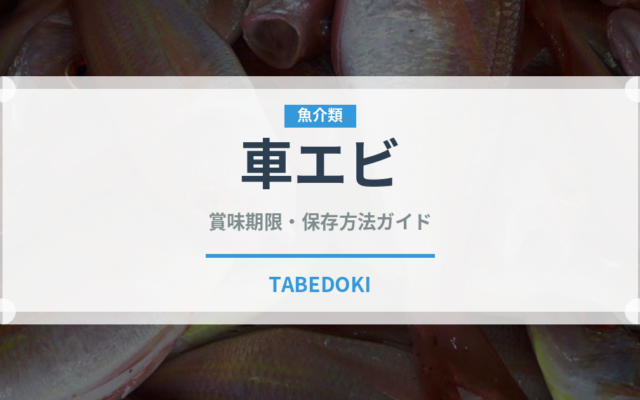 車エビ（魚介品種）の賞味期限と正しい保存方法｜鮮度を長持ちさせるコツ