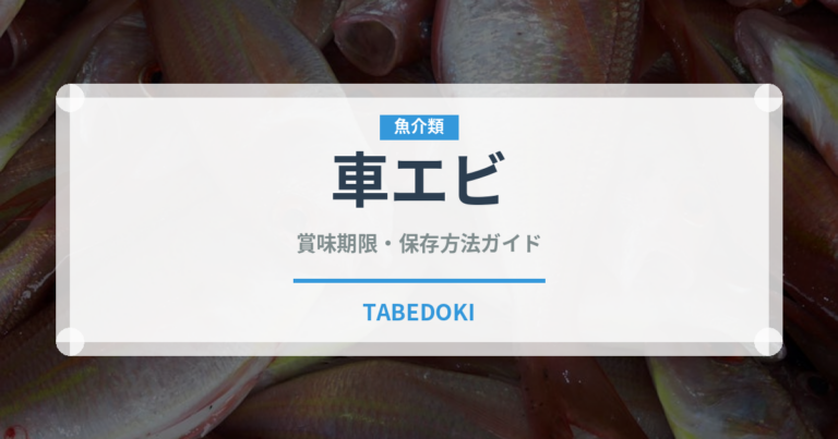 車エビ（魚介品種）の賞味期限と正しい保存方法｜鮮度を長持ちさせるコツ