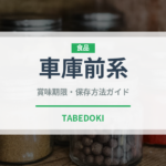 車庫前系（ラーメン）の賞味期限と正しい保存方法｜鮮度を長持ちさせるコツ