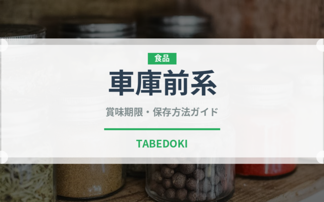 車庫前系（ラーメン）の賞味期限と正しい保存方法｜鮮度を長持ちさせるコツ