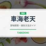 車海老天（揚げ物）の賞味期限と正しい保存方法｜長持ちさせるコツ