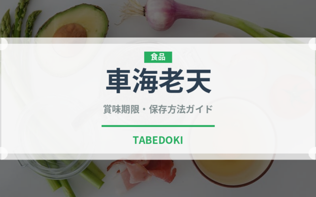 車海老天（揚げ物）の賞味期限と正しい保存方法｜長持ちさせるコツ