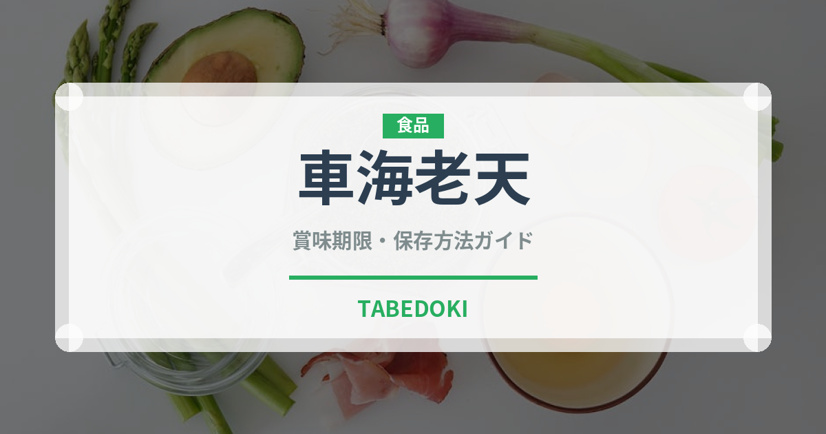 車海老天（揚げ物）の賞味期限と正しい保存方法｜長持ちさせるコツ