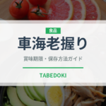 車海老握り（寿司ネタ）の賞味期限と正しい保存方法｜鮮度を長持ちさせるポイント
