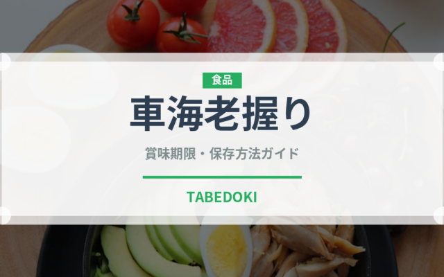 車海老握り（寿司ネタ）の賞味期限と正しい保存方法｜鮮度を長持ちさせるポイント