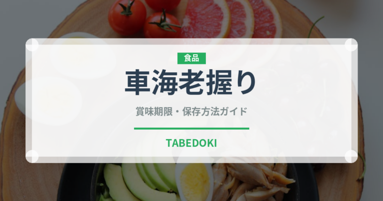 車海老握り（寿司ネタ）の賞味期限と正しい保存方法｜鮮度を長持ちさせるポイント