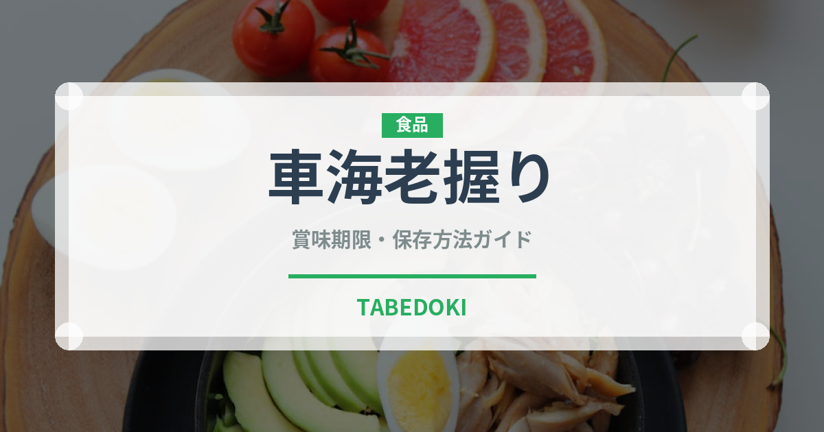 車海老握り（寿司ネタ）の賞味期限と正しい保存方法｜鮮度を長持ちさせるポイント