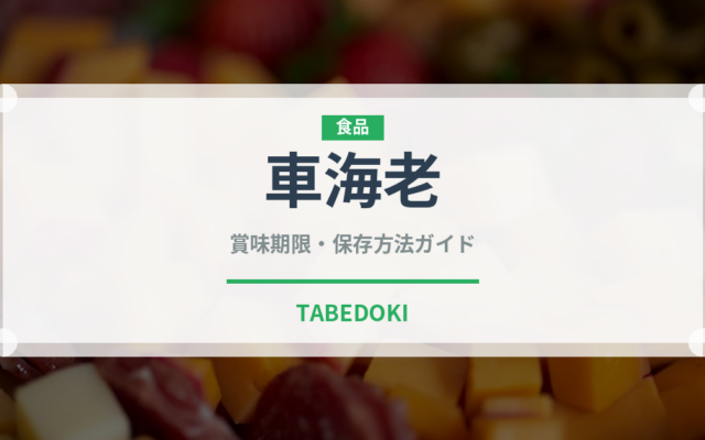 車海老（魚介類）の賞味期限と正しい保存方法｜鮮度を保つポイント