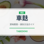 車麩（乾物）の賞味期限と正しい保存方法