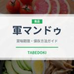 軍マンドゥ（韓国料理）の賞味期限と正しい保存方法｜長持ちさせるコツ