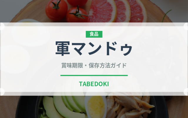 軍マンドゥ（韓国料理）の賞味期限と正しい保存方法｜長持ちさせるコツ