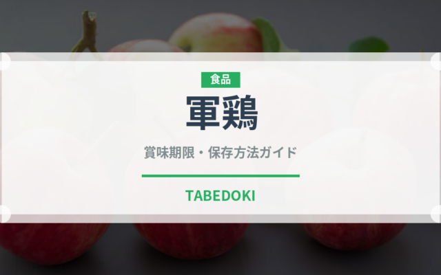 軍鶏（肉類）の賞味期限と正しい保存方法