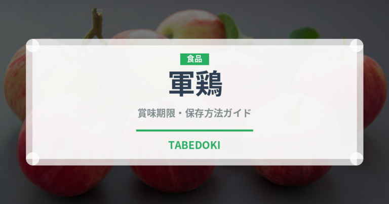 軍鶏（肉類）の賞味期限と正しい保存方法