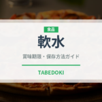 軟水（飲料）の賞味期限と正しい保存方法｜長持ちさせるコツ