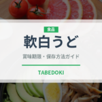 軟白うど（野菜）の賞味期限と正しい保存方法｜鮮度を長持ちさせるコツ